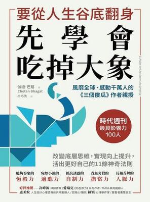 要從人生低谷翻身先學會吃掉大象