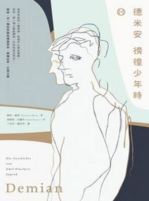 德米安:徬徨少年時