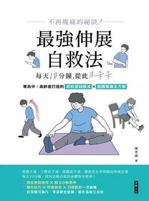 不再痠痛的祕訣!最強伸展自救法