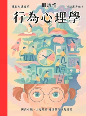 一冊讀懂 行為心理學