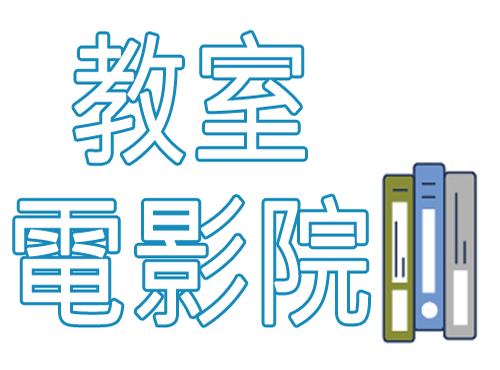 教室電影院