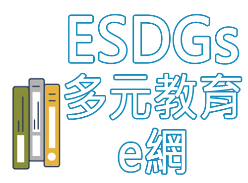 ESDGs多元教育e網