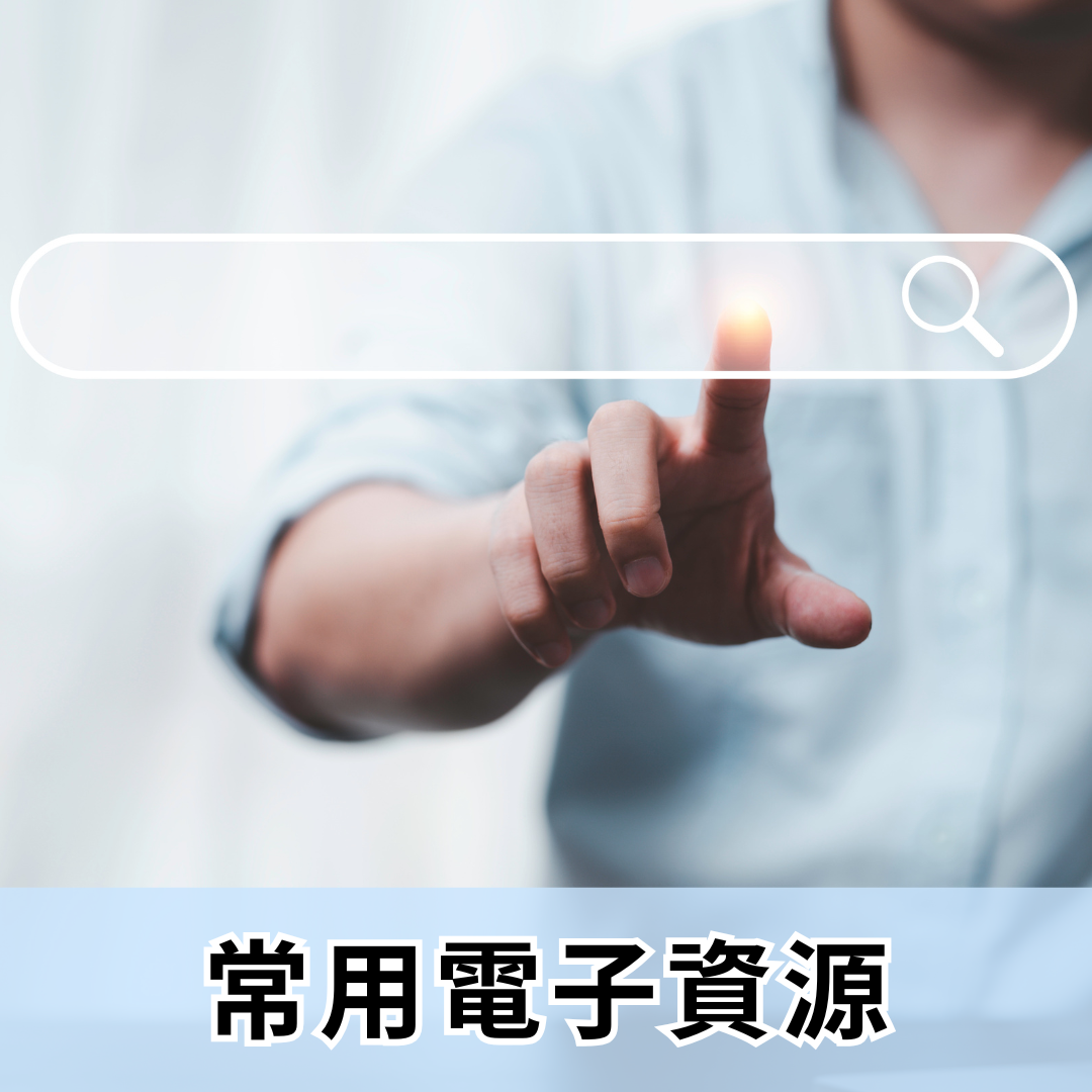 常用電子資源(另開新視窗)