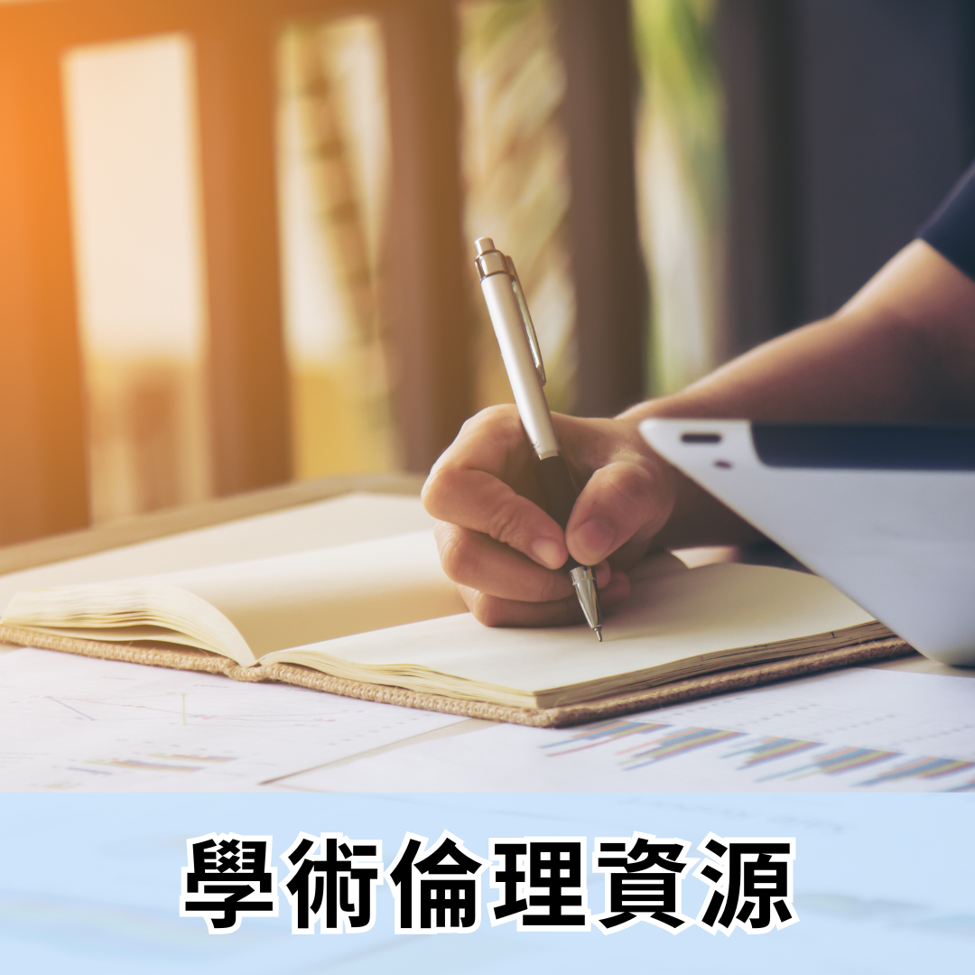 學術倫理資源(另開新視窗)