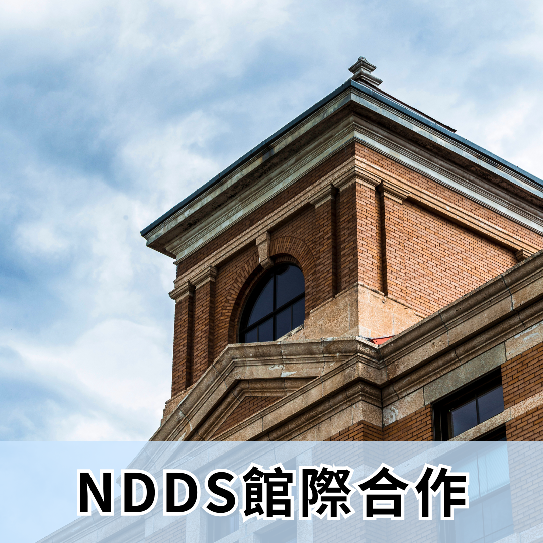 NDDS館際合作(另開新視窗)