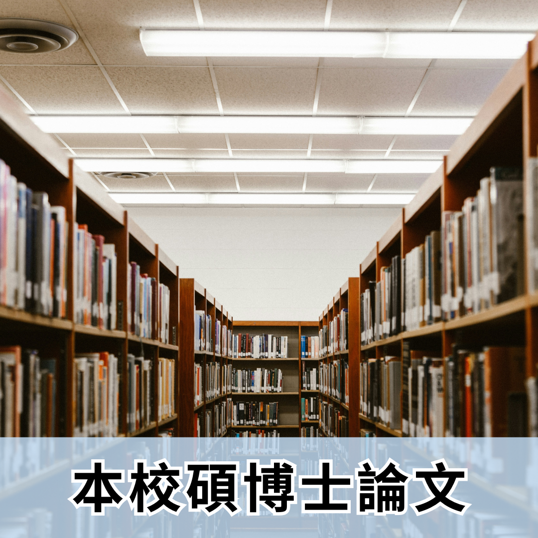 本校碩博士論文(另開新視窗)