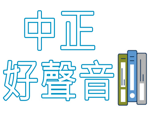 中正好聲音