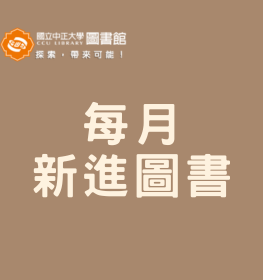 每月新進圖書
