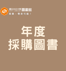 年度採購圖書