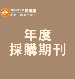 年度採購期刊