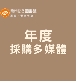 年度採購多媒體