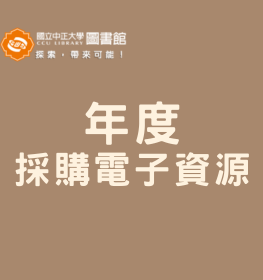 年度採購電子資源