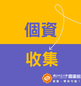 個資收集