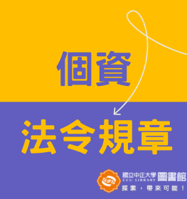 個資法令規章