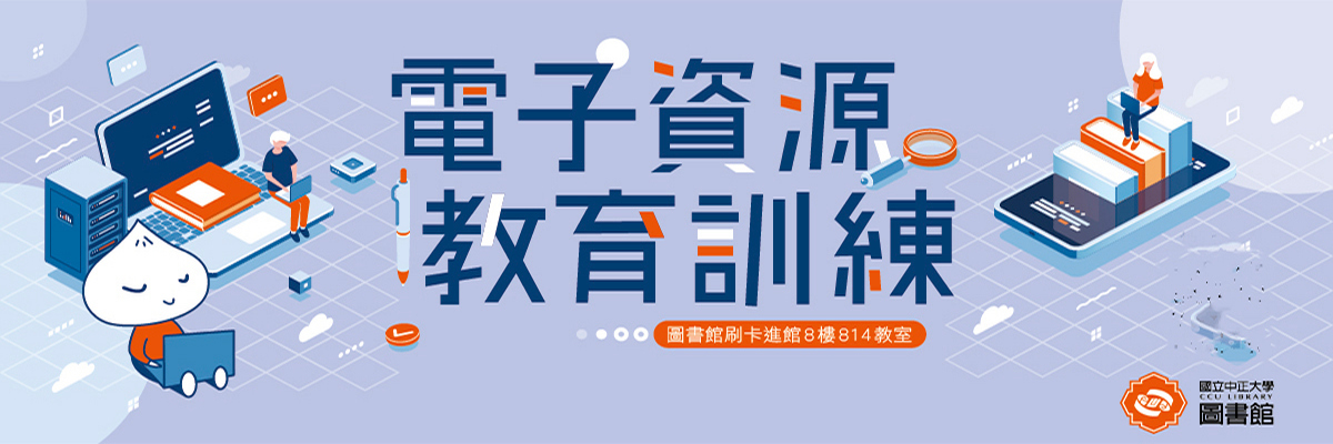 電子資源教育訓練