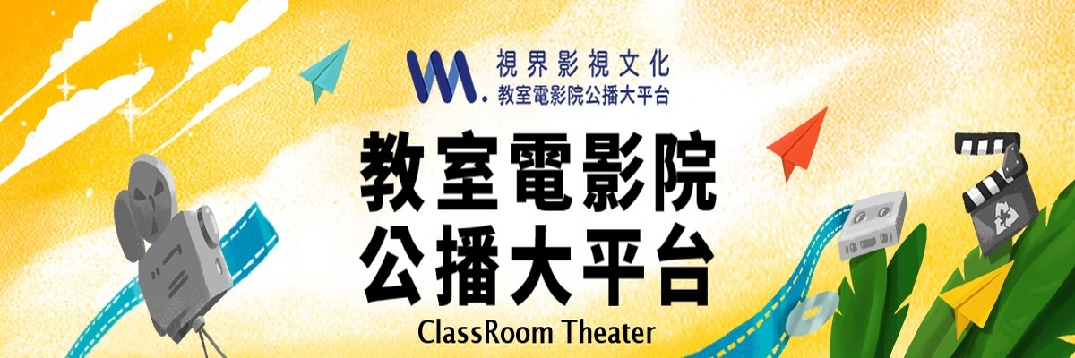 教室電影院公播大平台