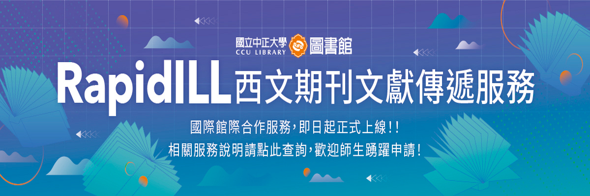 RapidILL西文期刊文獻傳遞服務