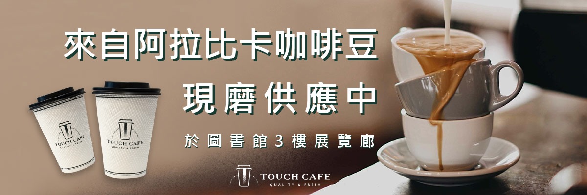 圖書館雲端咖啡