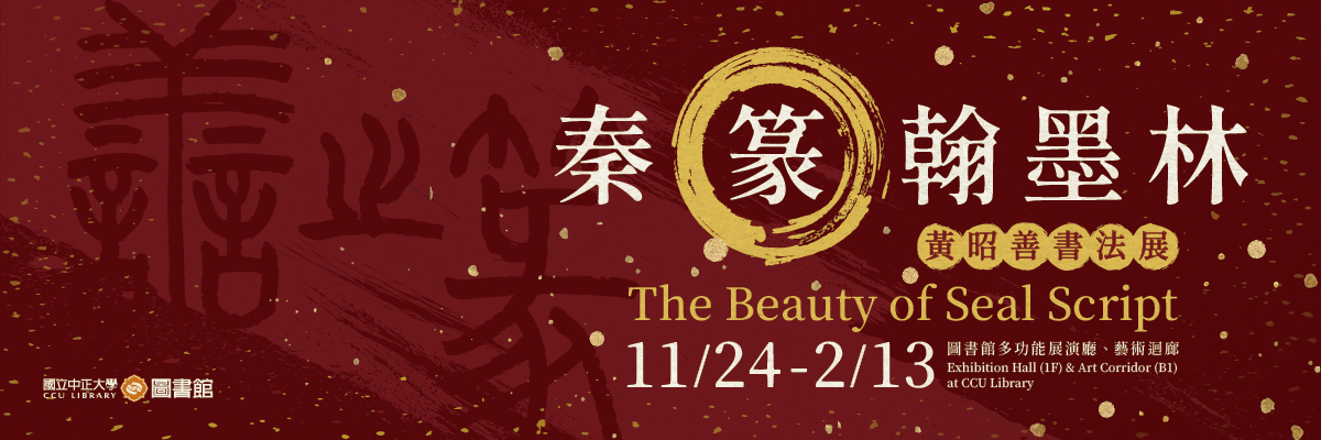 「秦篆翰墨林」黃昭善書法展