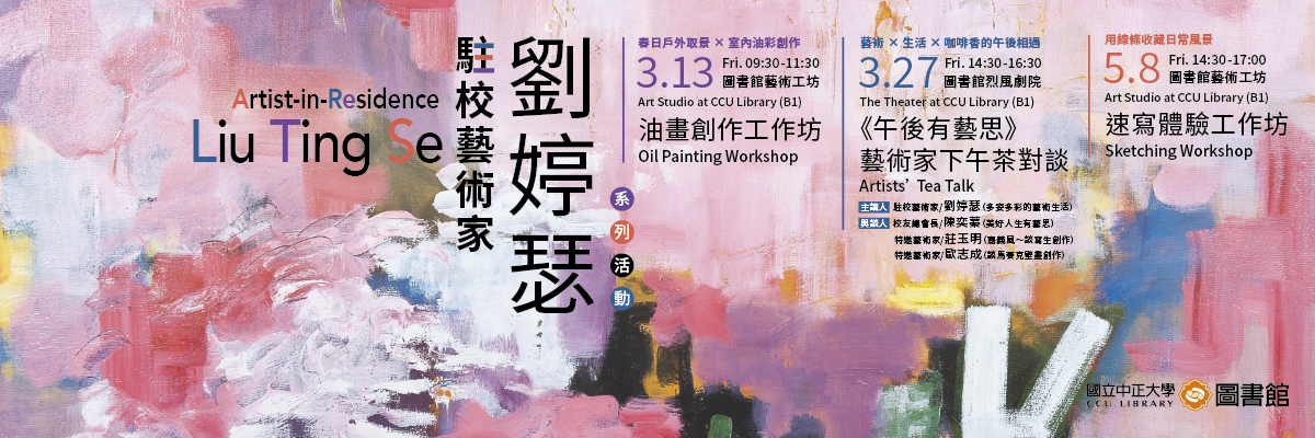 駐校藝術家劉婷瑟