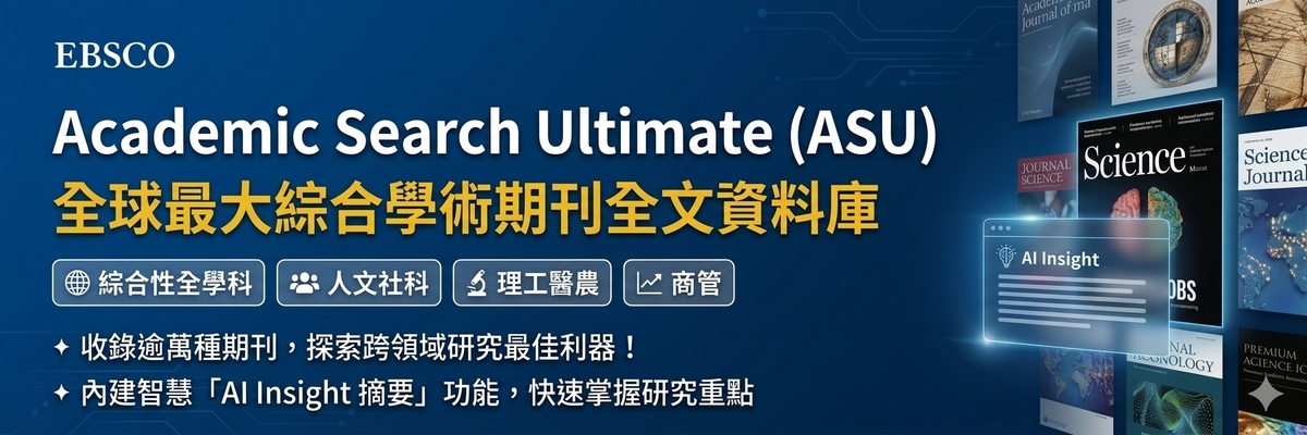 ASU-綜合學科全文資料庫