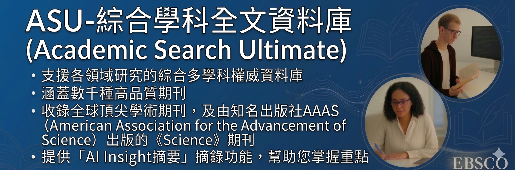 ASU-綜合學科全文資料庫