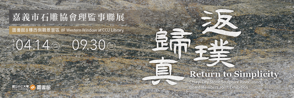 返璞歸真－嘉義市石雕協會理監事聯展主視覺
