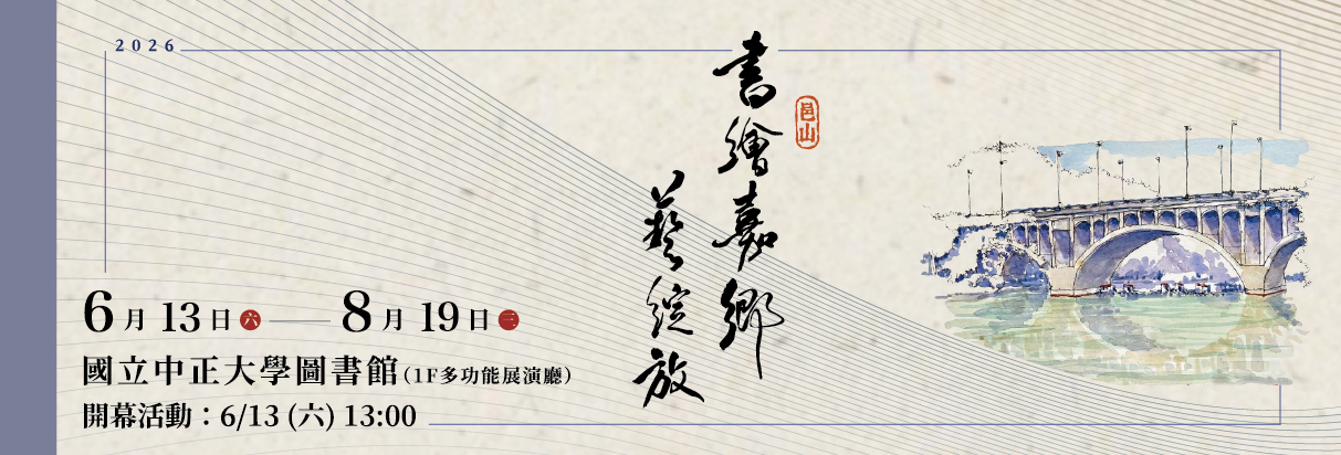書繪嘉鄉藝綻放 邑山社區大學師生聯展活動主視覺