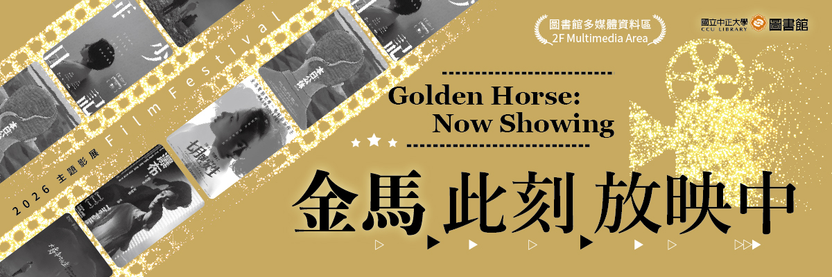 金馬此刻放映中