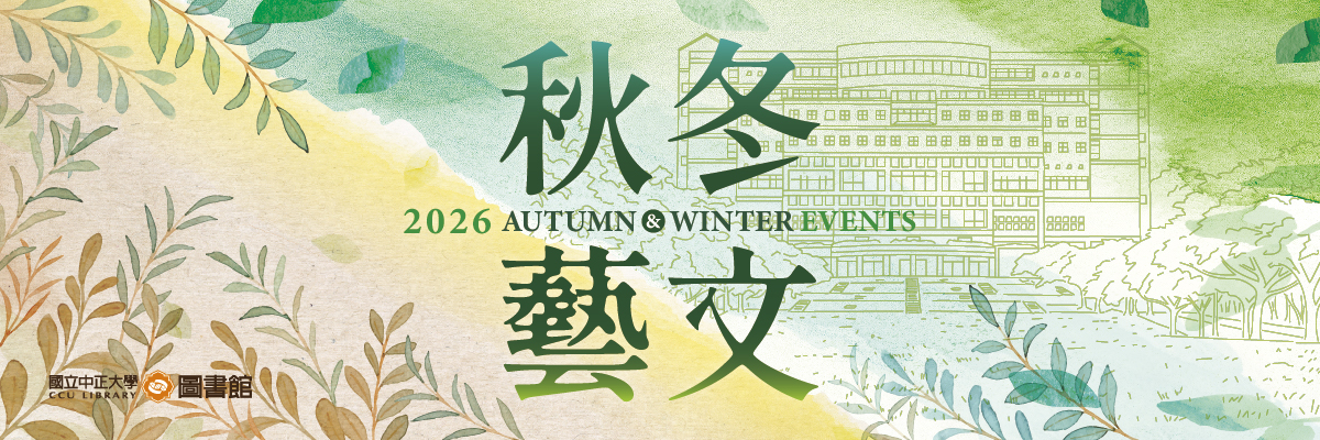2026秋冬藝文