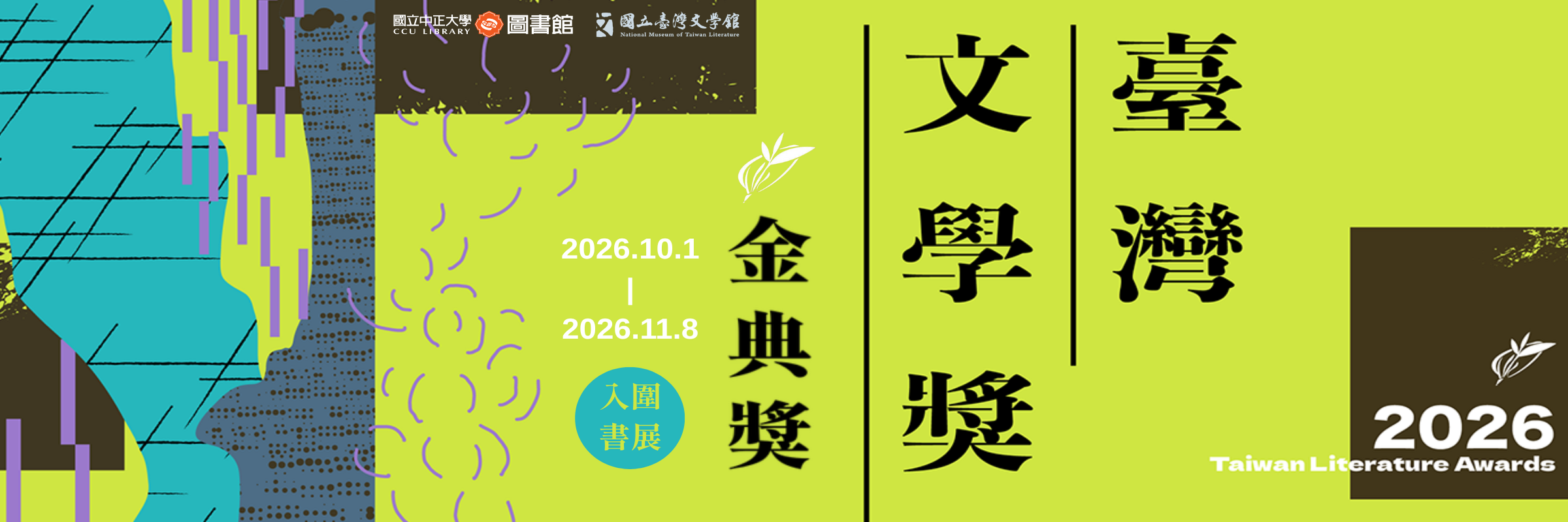 2026臺灣文學獎金典獎入圍書展