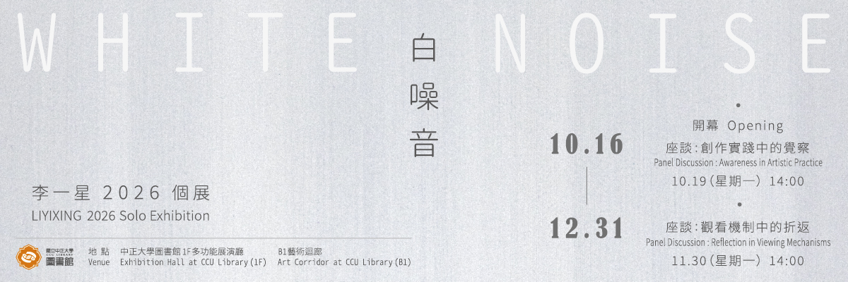 李一星:白噪音2026個展