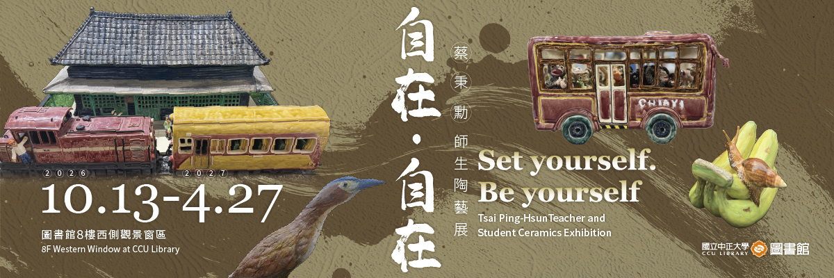 自在‧自在-蔡秉勳師生陶藝聯展