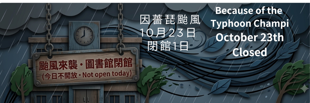 20261023薔琵颱風閉館1日