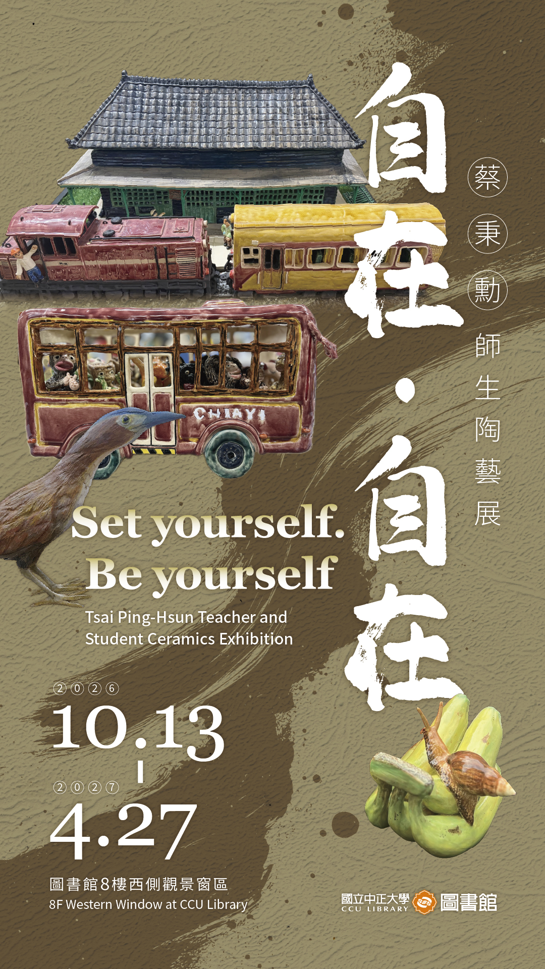 自在‧ 自在-蔡秉勳師生陶藝展