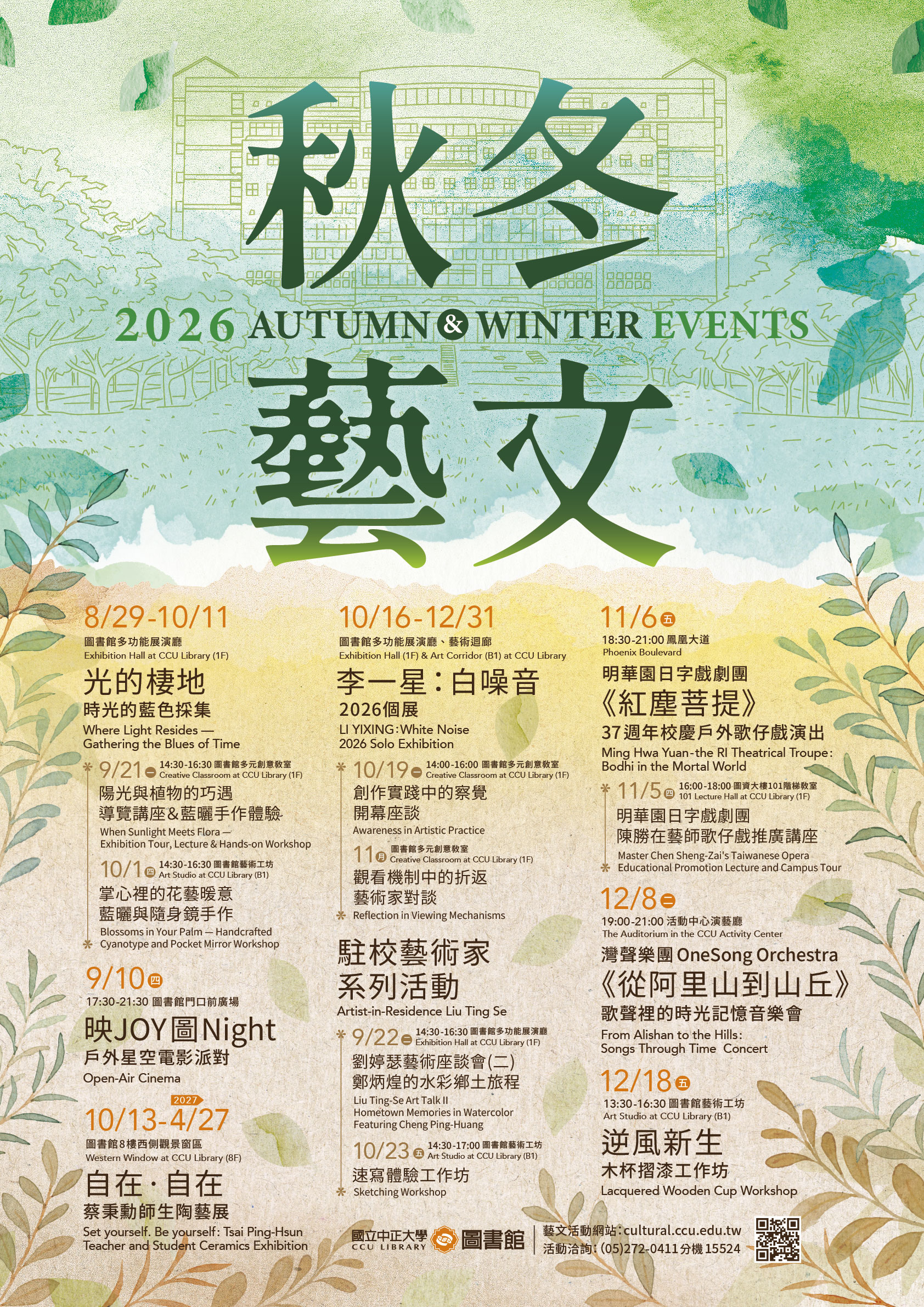 2026秋冬藝文主視覺海報